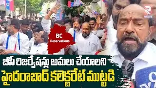 బీసీ రిజర్వేషన్లు అమలు చేయాలని హైదరాబాద్ కలెక్టరేట్ ముట్టడి | BC Leader R Krishnaiah Protest | RTV