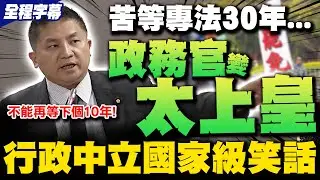 【全程字幕】政務官變太上皇! 吳宗憲痛斥等了30年等不到專法 行政中立淪為國家級大笑話 怒嗆考試院卸責