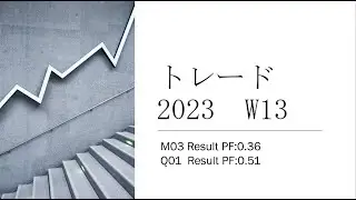 トレード　2023　W13　M03:PF0.36　Q01:PF0.51