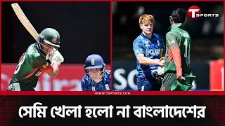 অনূর্ধ্ব-১৯ বিশ্বকাপের সেমিতে খেলার স্বপ্ন শেষ বাংলাদেশের | The Cricket Show | T Sports News
