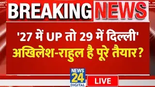 LIVE: '27 में UP तो 29 में दिल्ली' | Akhilesh Yadav | Rahul Gandhi | UP Election 2027 | News 24