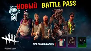 НОВЫЙ BATTLE PASS В DEAD BY DAYLIGHT!