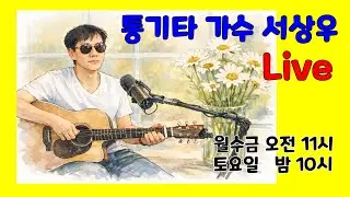 26-12❤️통기타가수 서상우 7080 Live 방송 (금) 오전 11시 * 노하우 라이브#서상우통기타#쇼츠라이브#무보정원테이크#라이브#7080#노래로하나되는우리(광고 없음)