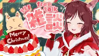 【雑談配信】せめてものケーキでクリスマスを味わいたい！【Vtuber乙葉ちはね】