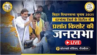 LIVE: बिहार विधानसभा चुनाव 2025 | दरभंगा जिले के बिरौल में प्रशांत किशोर की जनसभा |