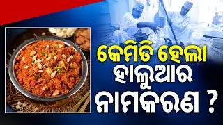 ହାଲୁଆ ନାମକରଣର ଯାତ୍ରା: Amazing History of Halwa | Origin and Meaning Explained | Sambad