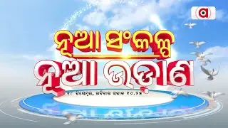 Nua Sankalpa Nua Udaana | ଭଦ୍ରକ ଧାମନଗରରେ ଗୃହିଣୀ ପାଲଟିଛନ୍ତି ଉଦ୍ୟୋଗିନୀ