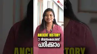 ANCIENT HISTORY 2 ദിവസം കൊണ്ട് പഠിച്ചാലോ? #ssc #rrb #bank #ancienthistory