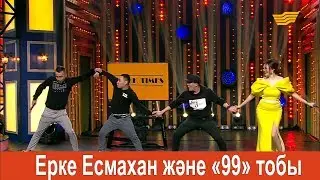 Ерке Есмахан және «99» тобы