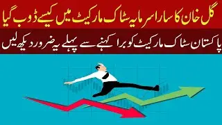 Loss in Pakistan Stock Market | Why People Lose Money in Stock Market | Story of Gul Khan in PSX