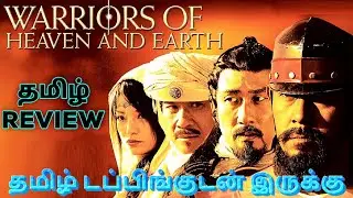 Warriors of Heaven and Earth Movie Review Tamil | Warriors of Heaven and Earth Tamil Review