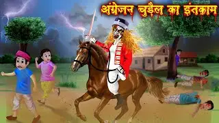 अंग्रेजन चुड़ैल का इंतकाम| angrejan Chudail ka inteqam| horror stories in Hindi| bhutiya kahaniyan |