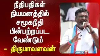 நீதிபதிகள் நியமனத்தில் சமூகநீதி பின்பற்றப்பட வேண்டும் - திருமாவளவன் | thirumavalavan | vck