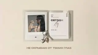 Мари Краймбрери &ndash; И в радости и в горе (Official audio)