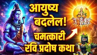 फक्त एकदा ही कथा ऐका, नशिबाचे दरवाजे उघडतील! | Ravi Pradosh Vrat Katha Marathi