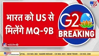 India को America से मिलेंगे MQ-9B ड्रोन, Modi-Biden के बीच बातचीत संभव | G-20 Summit 2023