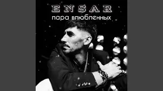 Пара влюбленных
