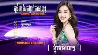 [ ខ្ញុំមេម៉ាយៗ ] Knhum Me Mai Me mai #cover SoNal#sunday Media#nhạc khmer cha cha