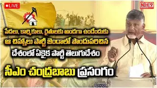 Cm Chadrababu LIVE : MSME పార్కును ప్రారంభించిన సీఎం చంద్రబాబు | NH9 News