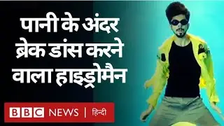 Hydro Man : पानी में Hip Hop और Break Dance करने वाला लड़का.  (BBC Hindi)