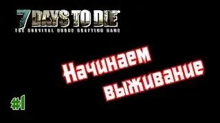 7 Days To Die - Начинаем выживание #1 Alpha 10.4 (b9) (60FPS)
