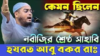 কেমন ছিলেন নবীজির শ্রেষ্ঠ সাহাবি আবু বকর রাঃ জীবন কাহিনি হাফিজুর রহমান সিদ্দিকী কুয়াকাটা ২০২৬ Hafizu