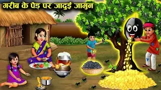 गरीब के पेड़ पर जादुई जामुन|| जादुई कहानियां|| Garib ke ped per jaadui jamun||chacha magical stories