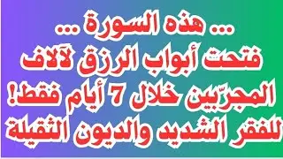 سورة قصيرة..فتحت أبواب الرزق لآلاف المجرّبين خلال ٧ أيام فقط!من مجربات الصالحين.أبشر بالفائدة مضمونة