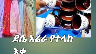 ደሴ የተላከ የቤት እቃ ለማዘዝ 0939796369