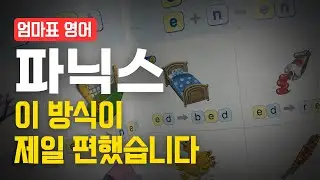 파닉스 제대로 끝내기, 이 영상에 다 담았습니다｜엄마표영어