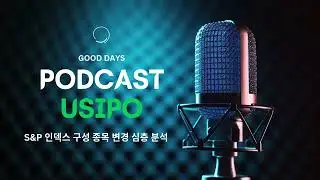 S&P 인덱스 구성 종목 변경 심층 분석