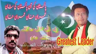 |PTI SONG||Azadi MarchI|Long march#azadimarch#ptisong##ptipoetry#live dhrana#imrankhansong#poetry