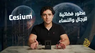 Cesium l عطور فضائية للرجال والنساء من براند سيزيم