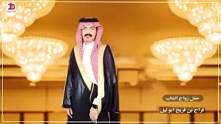 حفل زواج الشاب / فراج بن فريج ابو ليل / الجزء الثاني
