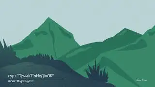 Magora - gora #українська #музика #анімація #Ukrainianmusic #2danimation #stylishvideo #burning