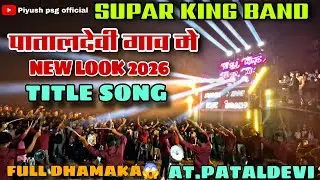 पातालदेवी गाव मे SAYLA वाली बैंड | TITLE SONG 2026 NEW LOOK | SUPAR KING👸BAND | AT.PATALDEVI(VANKAL)