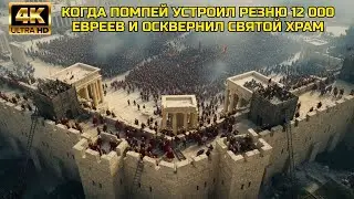 ИЕРУСАЛИМ (63 Г. ДО Н.Э.): КОГДА ПОМПЕЙ УСТРОИЛ РЕЗНЮ 12 000 ЕВРЕЕВ И ОСКВЕРНИЛ СВЯТОЙ ХРАМ