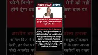 'फोटो डिलीट करें, CM नायब सैनी को नहीं होने दूंगा बदनाम', आखिर किस बात पर भड़के अनिल विज #anilvijj