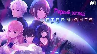 Выживаем или все же влюбляемся? - Eternights прохождение на русском №1