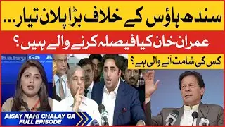 PM Imran Khan Big Plan Against Sindh House | Horse Trading in Sindh House | Aisay Nahi Chalay Ga