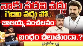 Why Balakrishna Not Taking Minister Post.? | Red Tv