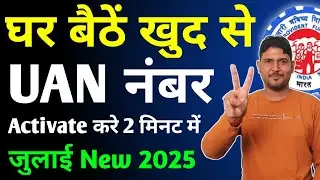UAN Activate kaise kare | How to activate Uan Number | uan no kaise activate kare full process July