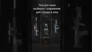 #stalker #подпишись #мем
