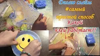 #слаймы #делаюслайм ДЕЛАЮ СЛАЙМ/ САМЫЙ ПРОСТОЙ СПОСОБ// КАКОЙ КЛЕЙ РАБОТАЕТ?