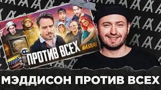 МЭДДИСОН ПРОТИВ ВСЕХ!