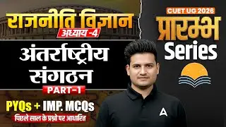 CUET 2026 Political Science | Chapter 4 अंतर्राष्ट्रीय संगठन PYQs + Imp. MCQs PART-1