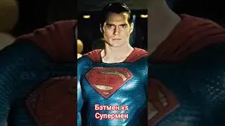Бэтмен против Супермена #superman #batman #edit #dccomics #justiceleague