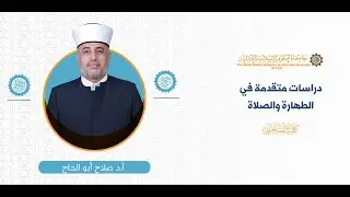 المحاضرة (12) ج (4) مكروهات الصلاة مناقشة