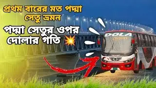 পদ্মা সেতুর ওপর দোলা পরিবহনের গতির ঝড় 💥 Dola Poribohon / The Crazy Traveler Abir / দোলা পরিবহন  💥   