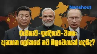 රුසියාව-ඉන්දියාව-චීනය: අනාගත ලෝකයේ නව බලවේගයක් හදයිද?